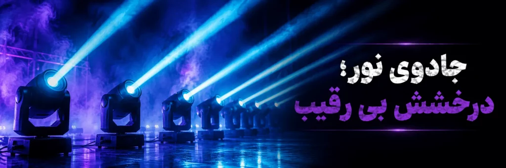 تجهیزات نور اکو چراغی