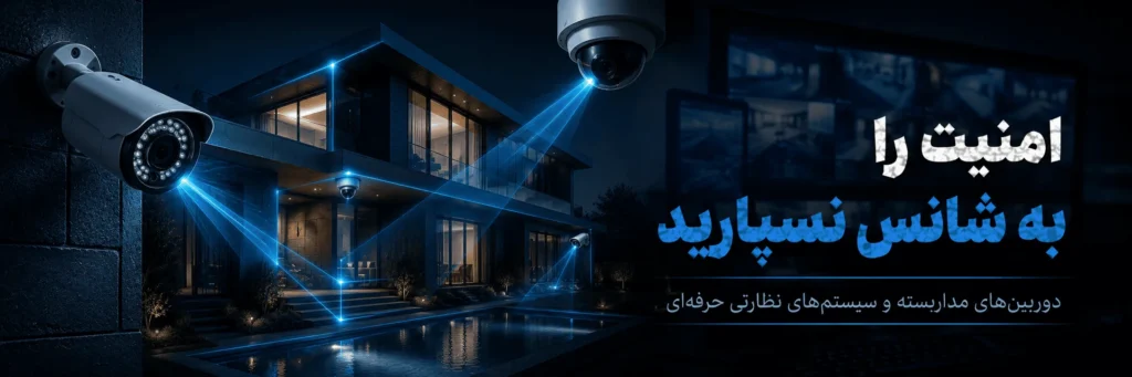 دوربین و امنیت