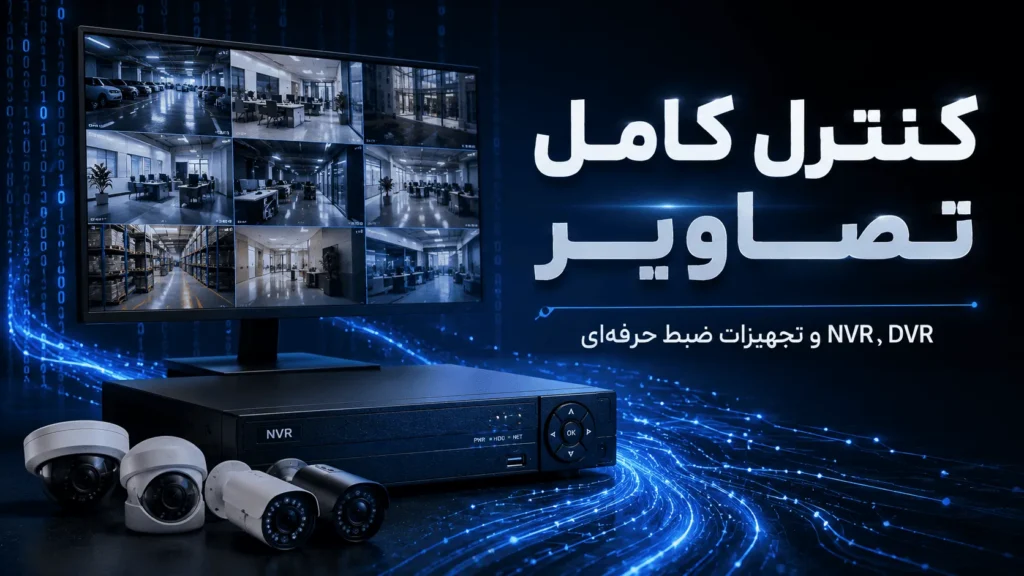 اهمیت داشتن دوربین مدار بسته