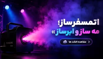 تجهیزات نور 2