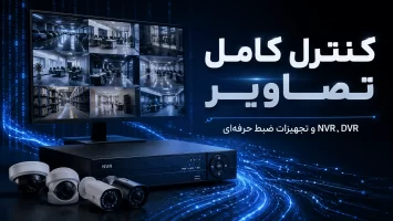 اهمیت داشتن دوربین مدار بسته